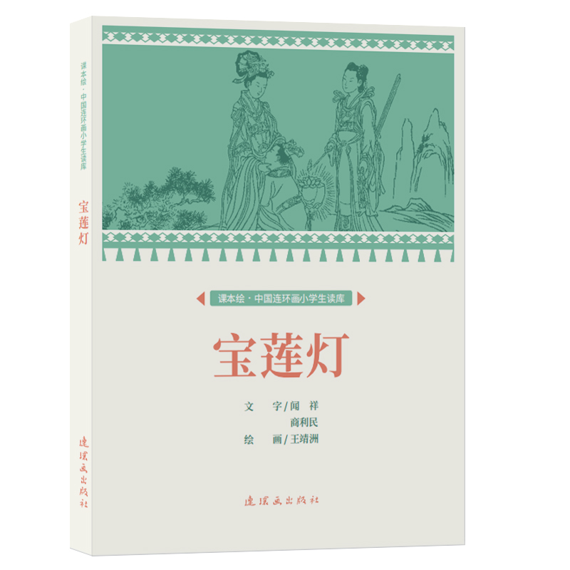 课本绘.中国连环画小学生读库 宝莲灯