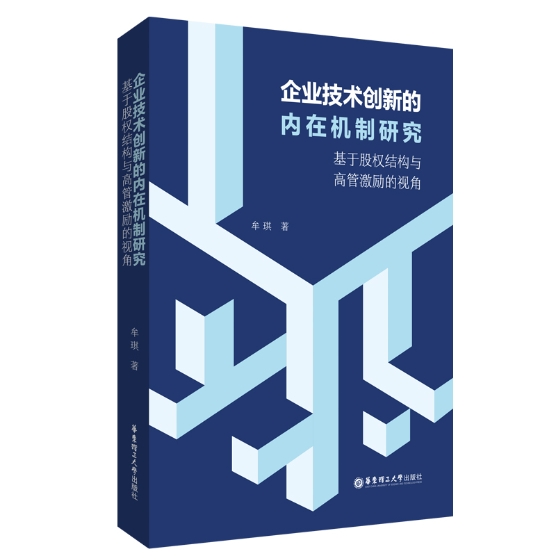 企业技术创新的内在机制研究——基于股权结构与高管激励的视角