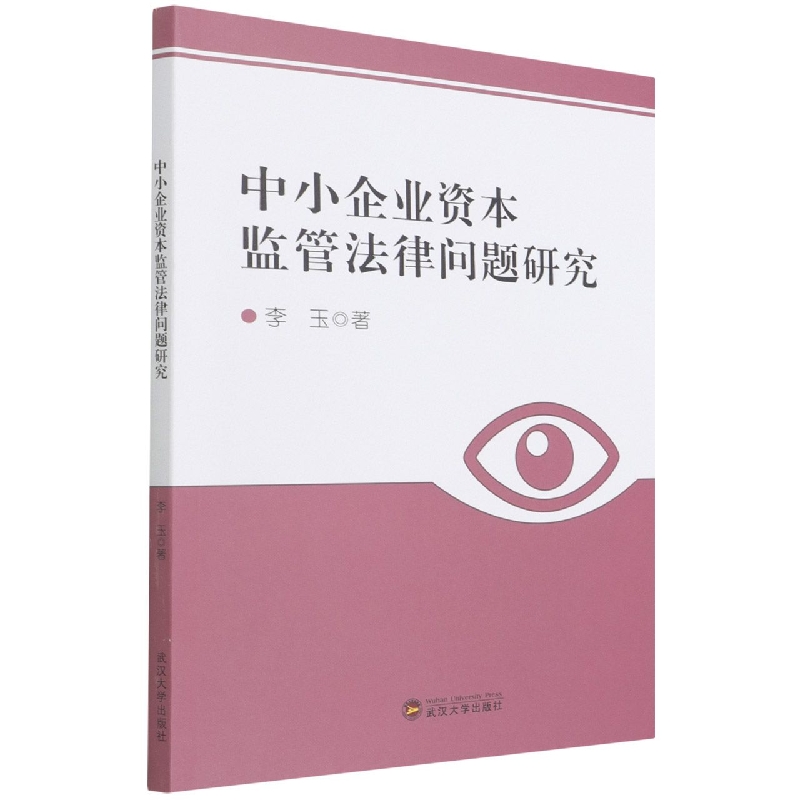中小企业资本监管法律问题研究