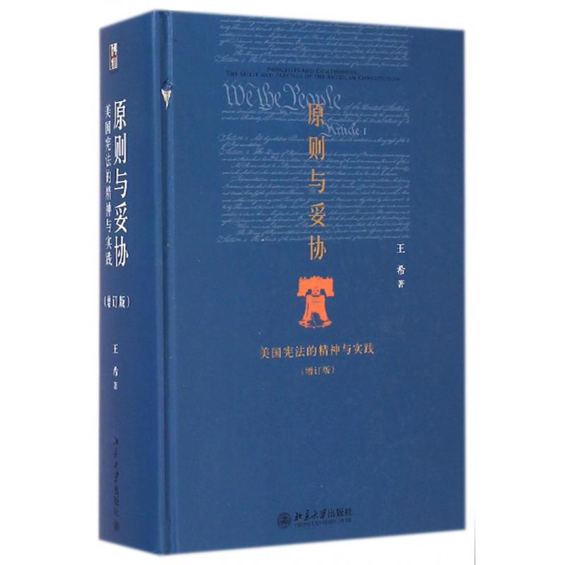 原则与妥协(美国宪法的精神与实践增订版)(精)