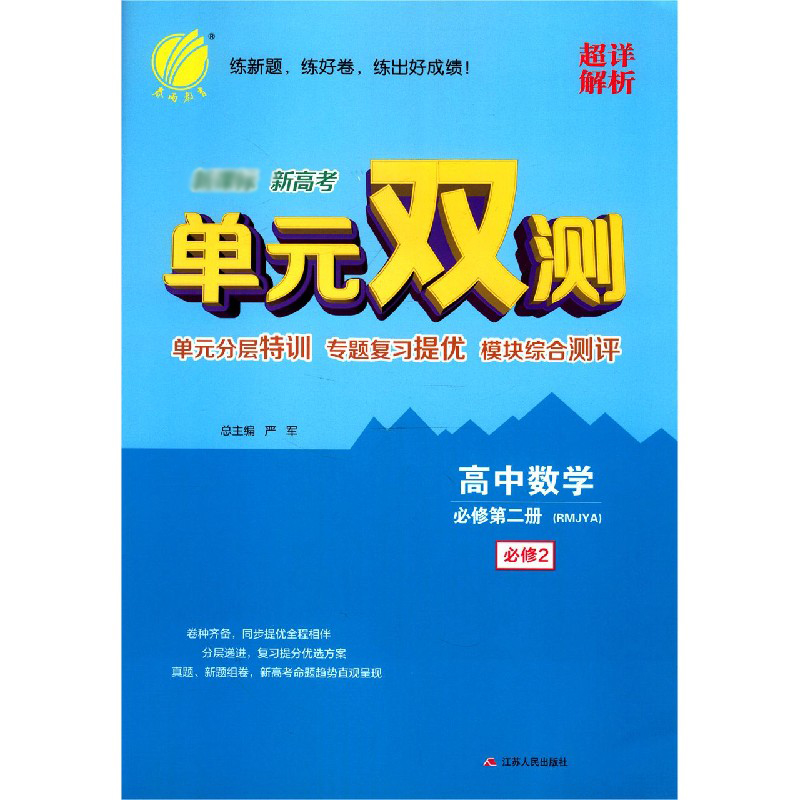 高中数学(必修第2册RMJYA新高考)/单元双测单元分层特训专题复习提优模块综合测 