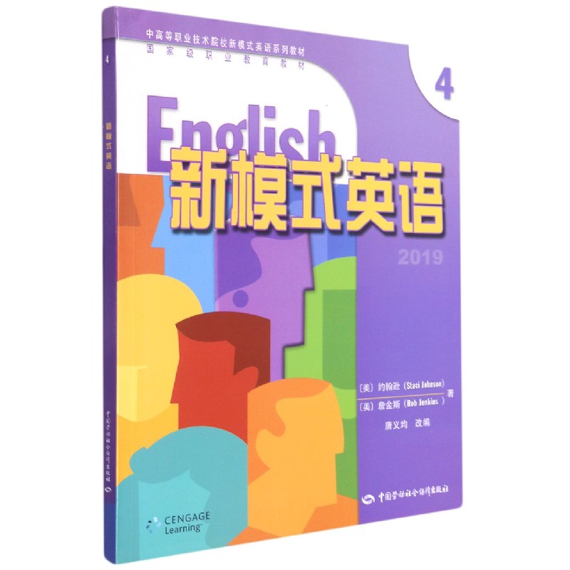 新模式英语(4中高等职业技术院校新模式英语系列教材)