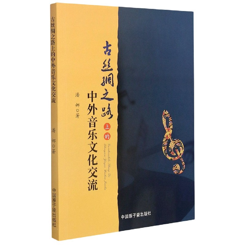 古丝绸之路上的中外音乐文化交流