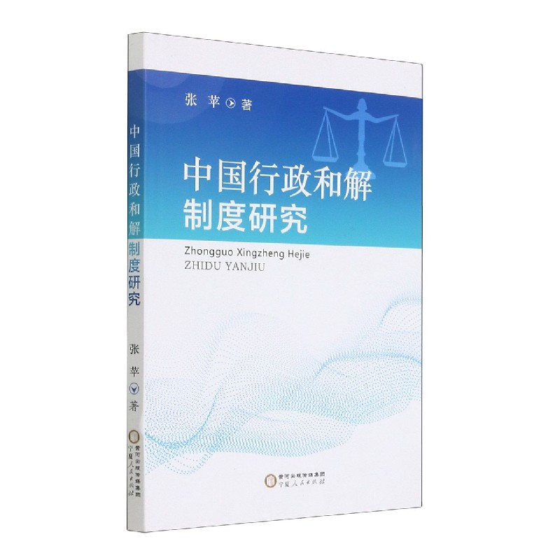 中国行政和解制度研究