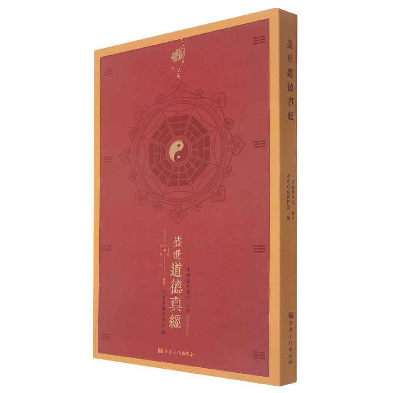 盛世道德真经