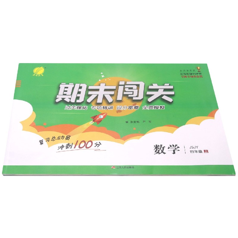 数学(4上JSJY)/期末闯关