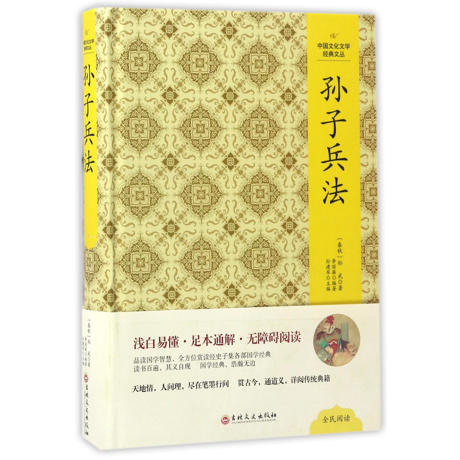 孙子兵法(精)/中国文化文学经典文丛