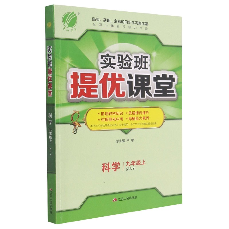 科学(9上ZJJY)/实验班提优课堂