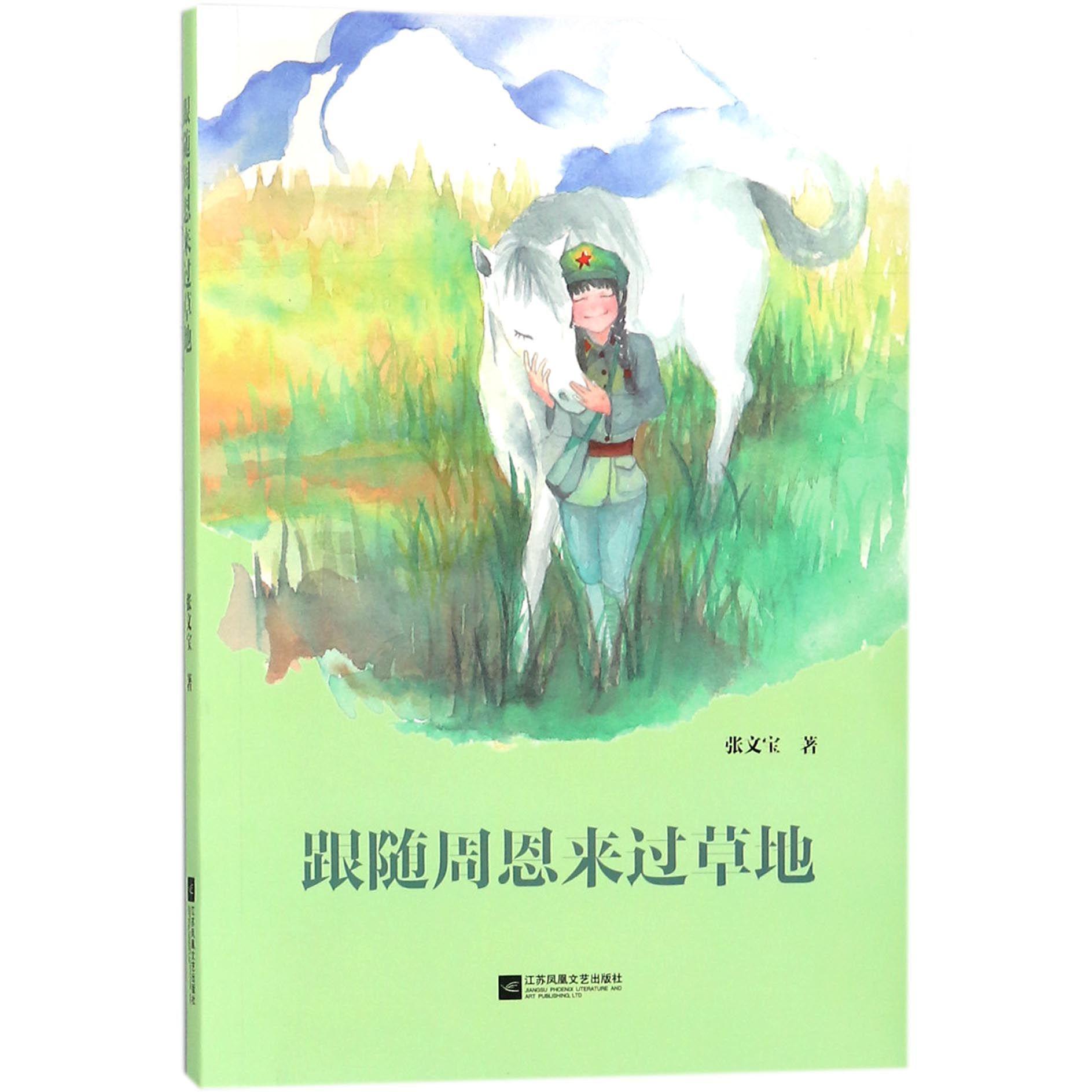 跟随周恩来过草地