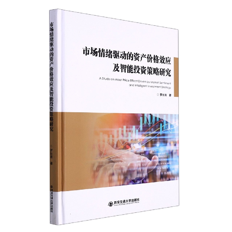 市场情绪驱动的资产价格效应及智能投资策略研究