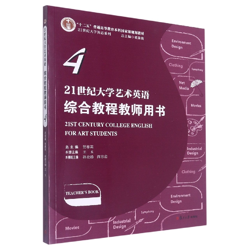 21世纪大学艺术英语综合教程教师用书（4）