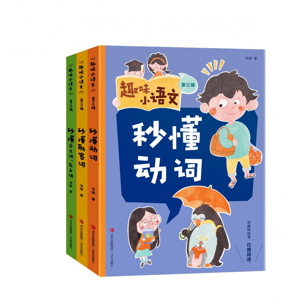 趣味小语文(附训练营第3辑共3册)
