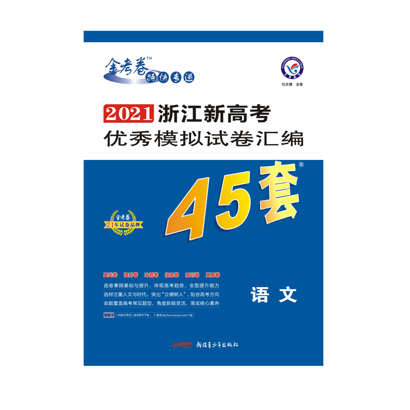 2020-2021年浙江新高考优秀模拟试卷汇编45套 语文