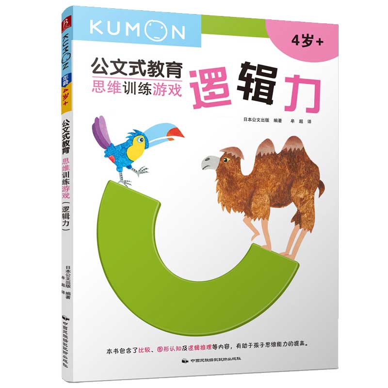 公文式教育:思维训练游戏.逻辑力(2020版)
