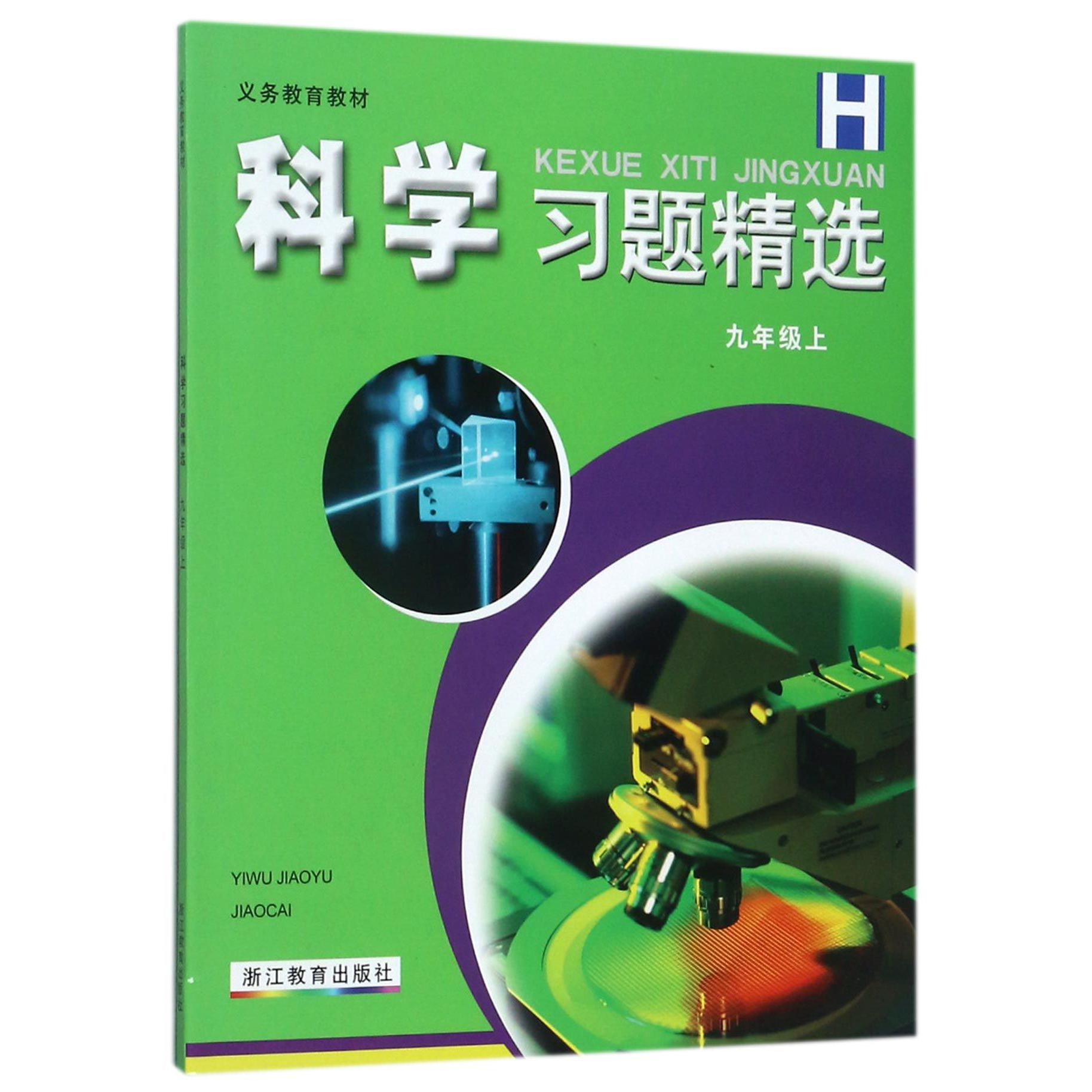 科学习题精选(9上H)/义教教材
