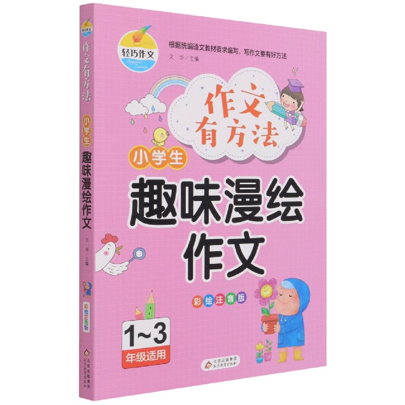 小学生趣味漫绘作文(1-3年级适用彩绘注音版)/作文有方法