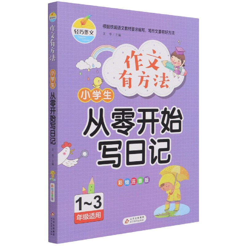 小学生从零开始写日记(1-3年级适用彩绘注音版)/作文有方法