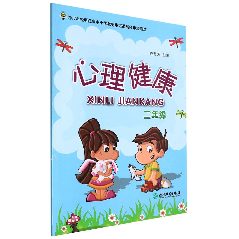心理健康(2年级)