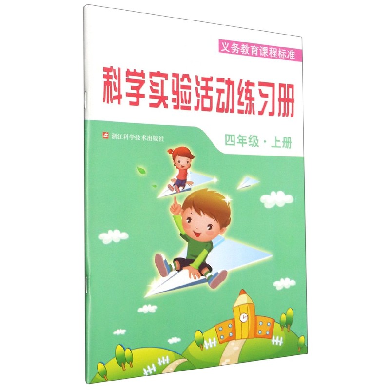 科学实验活动练习册(4上)/义教课程标准