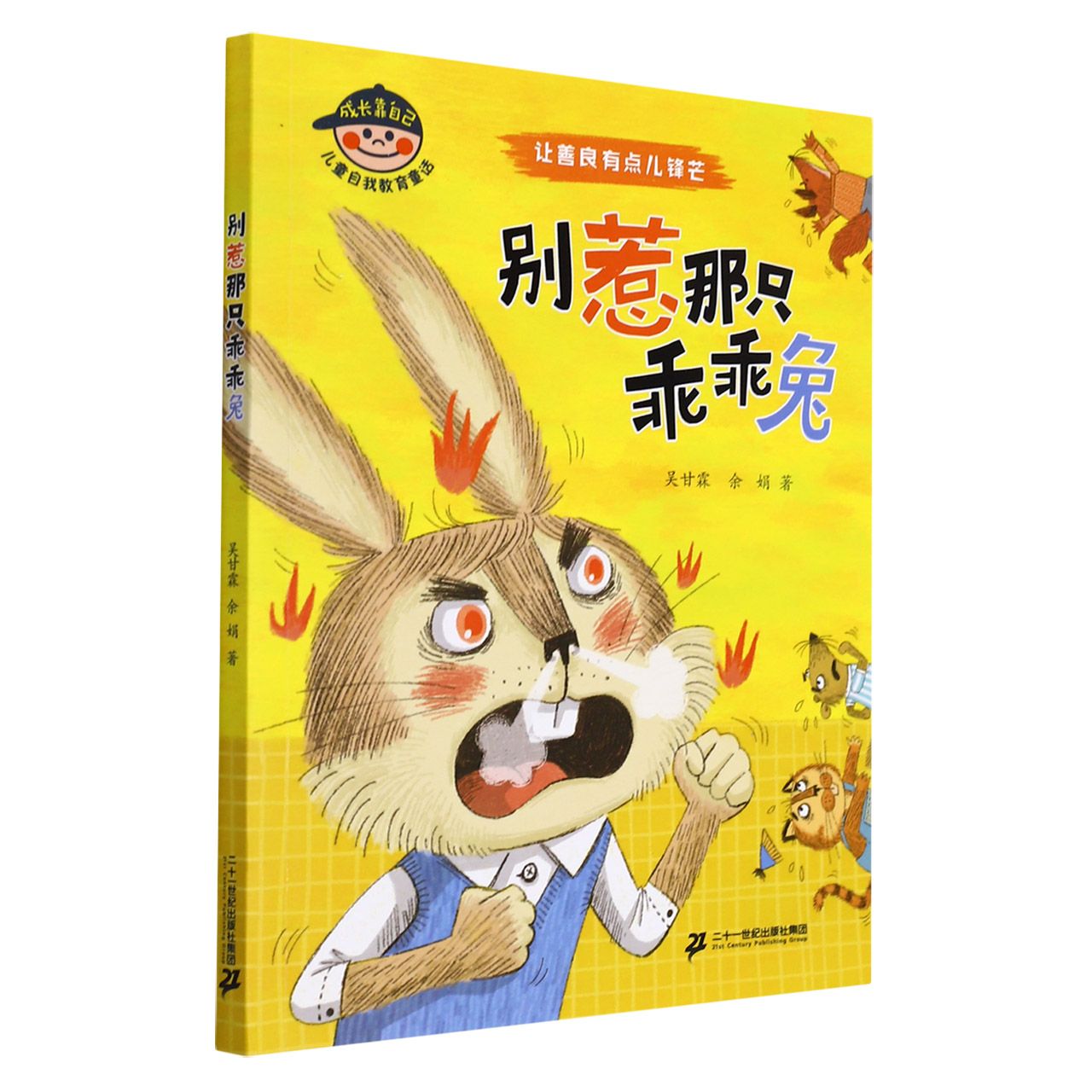 别惹那只乖乖兔(让善良有点儿锋芒)/成长靠自己儿童自我教育童话