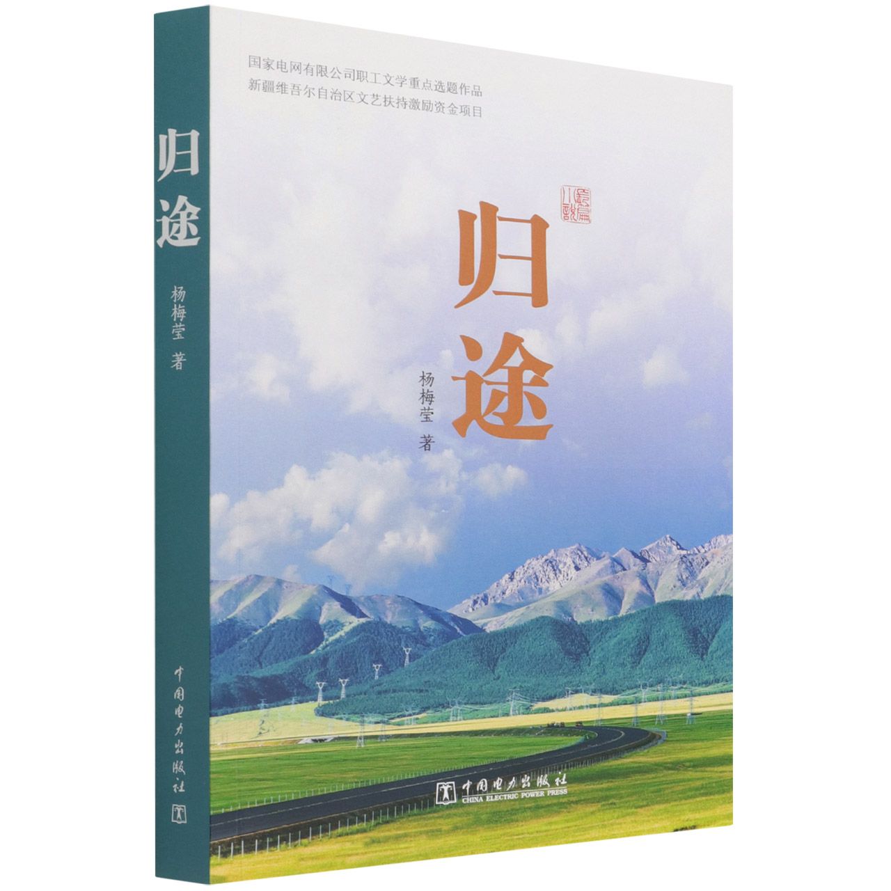 归途