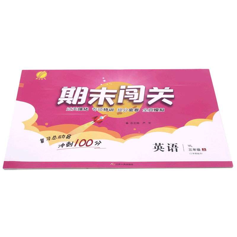 英语(3上YL3年级起点)/期末闯关