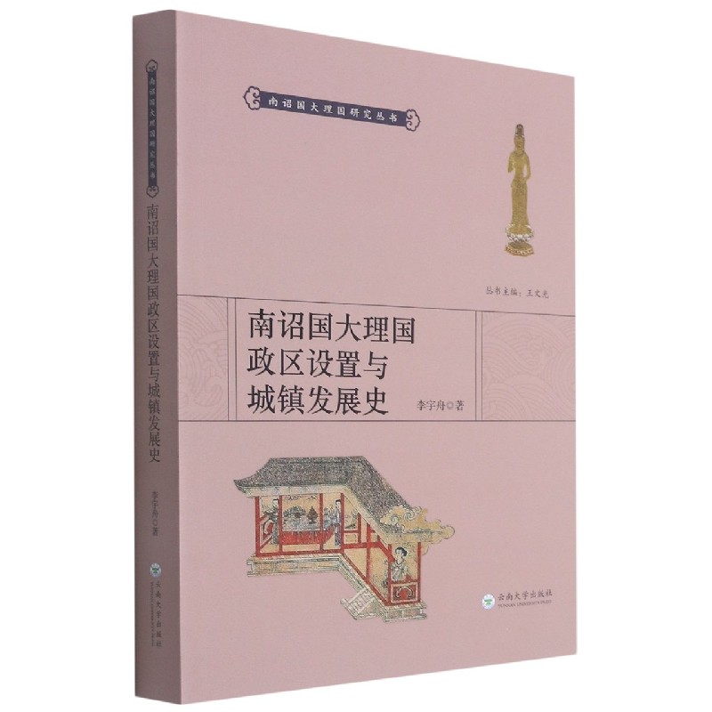 南诏国大理国政区设置与城镇发展史/南诏国大理国研究丛书
