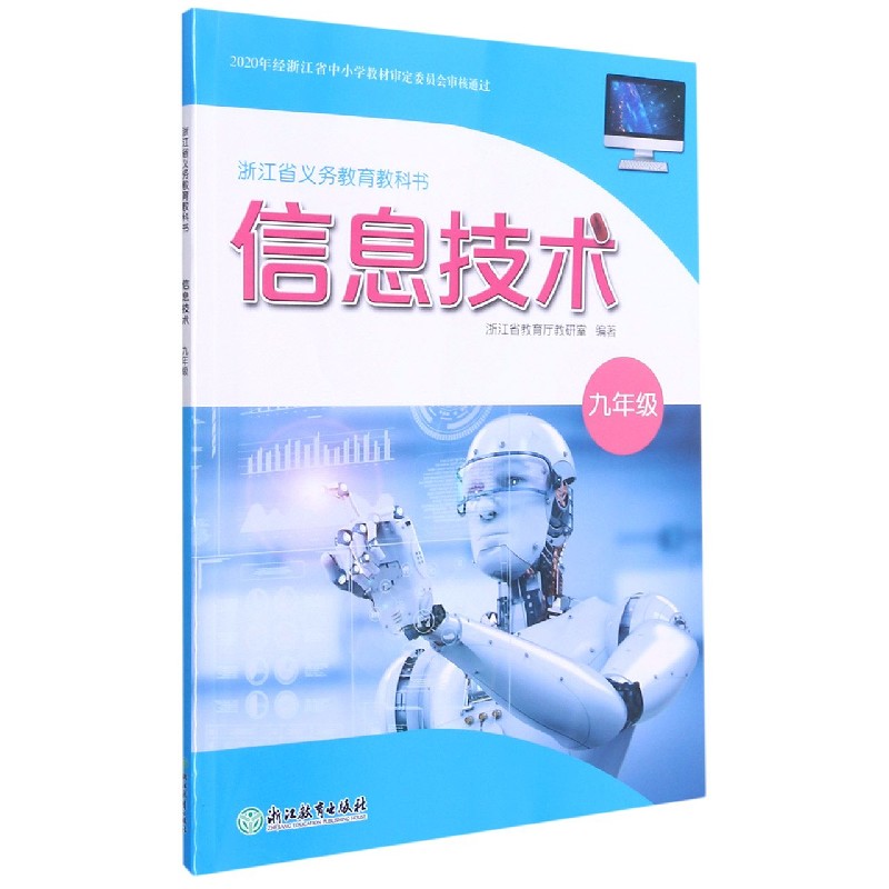 信息技术(9年级)/浙江省义教教科书