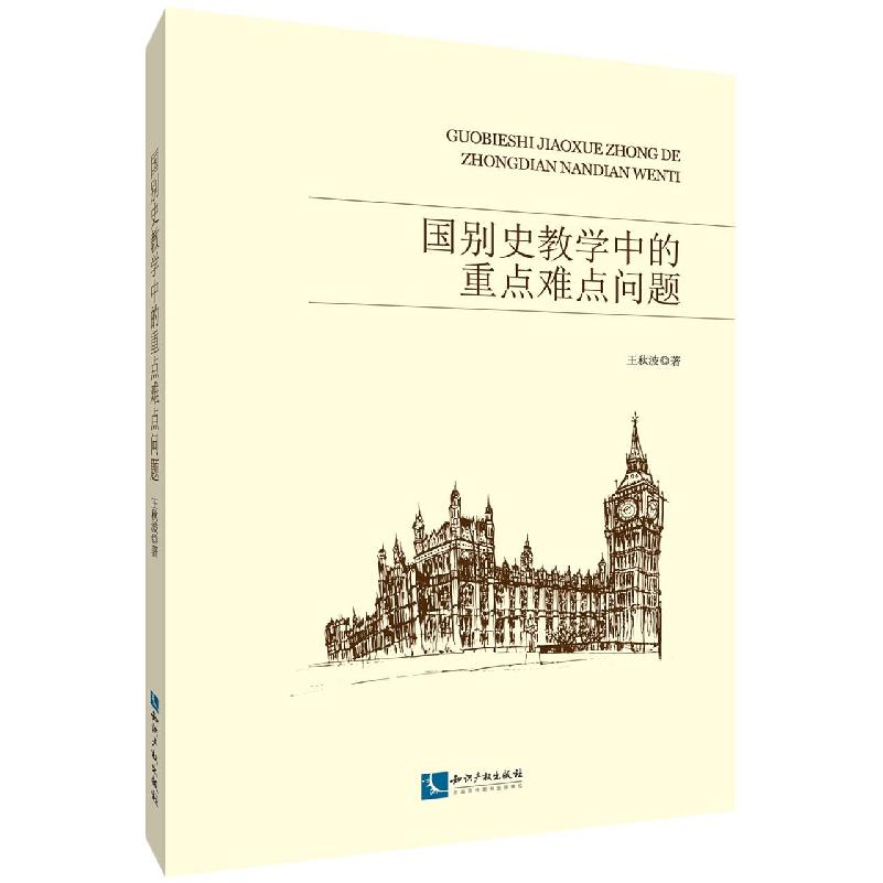 国别史教学中的重点难点问题