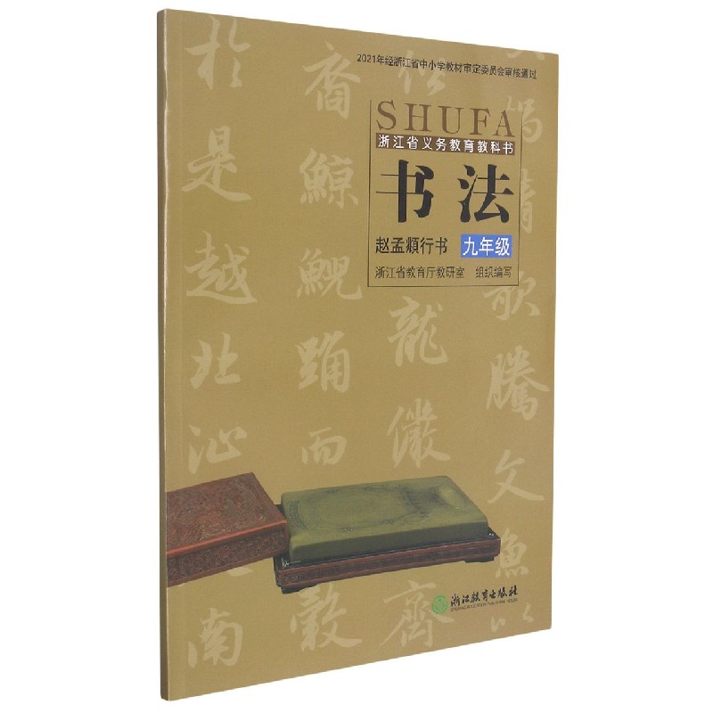 书法(赵孟頫行书9年级)/浙江省义教教科书
