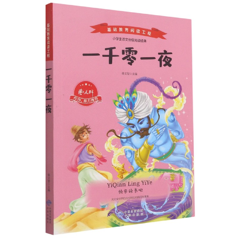 一千零一夜/基础教育阅读工程