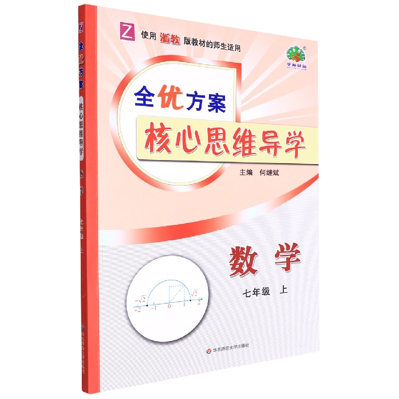 数学(7上Z使用浙教版教材的师生适用)/全优方案核心思维导学