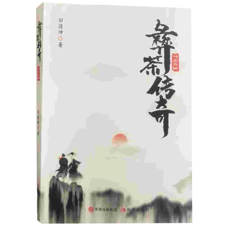 彝茶传奇