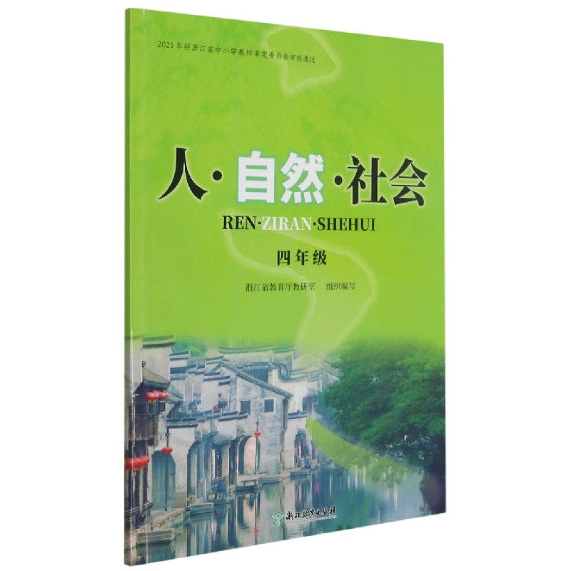 人自然社会(4年级)