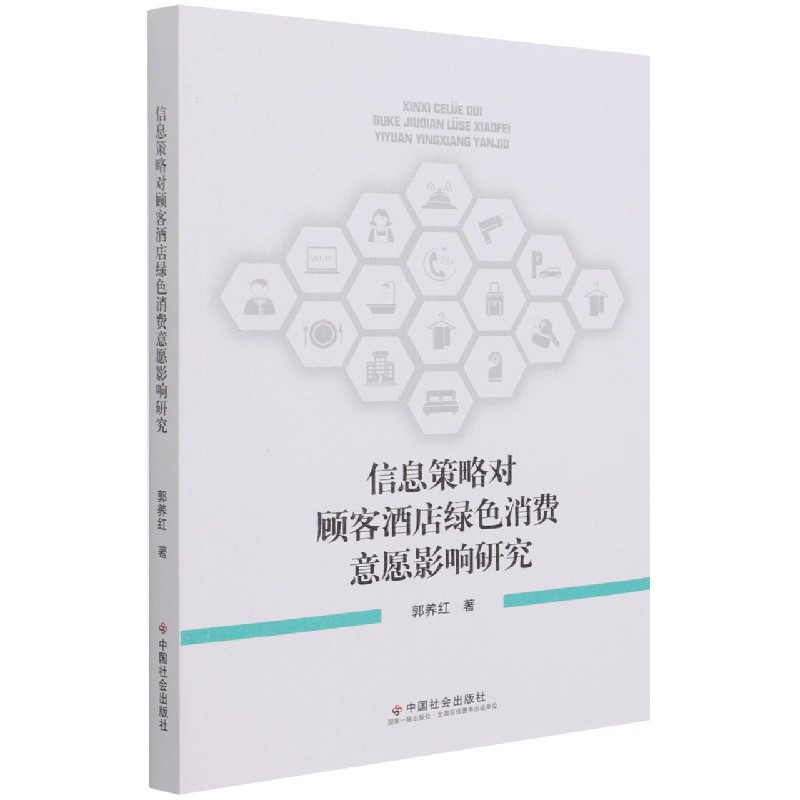 信息策略对顾客酒店绿色消费意愿影响研究