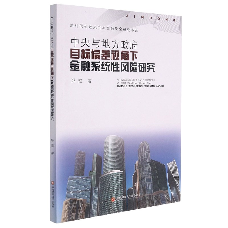 中央与地方政府目标偏差视角下金融系统性风险研究