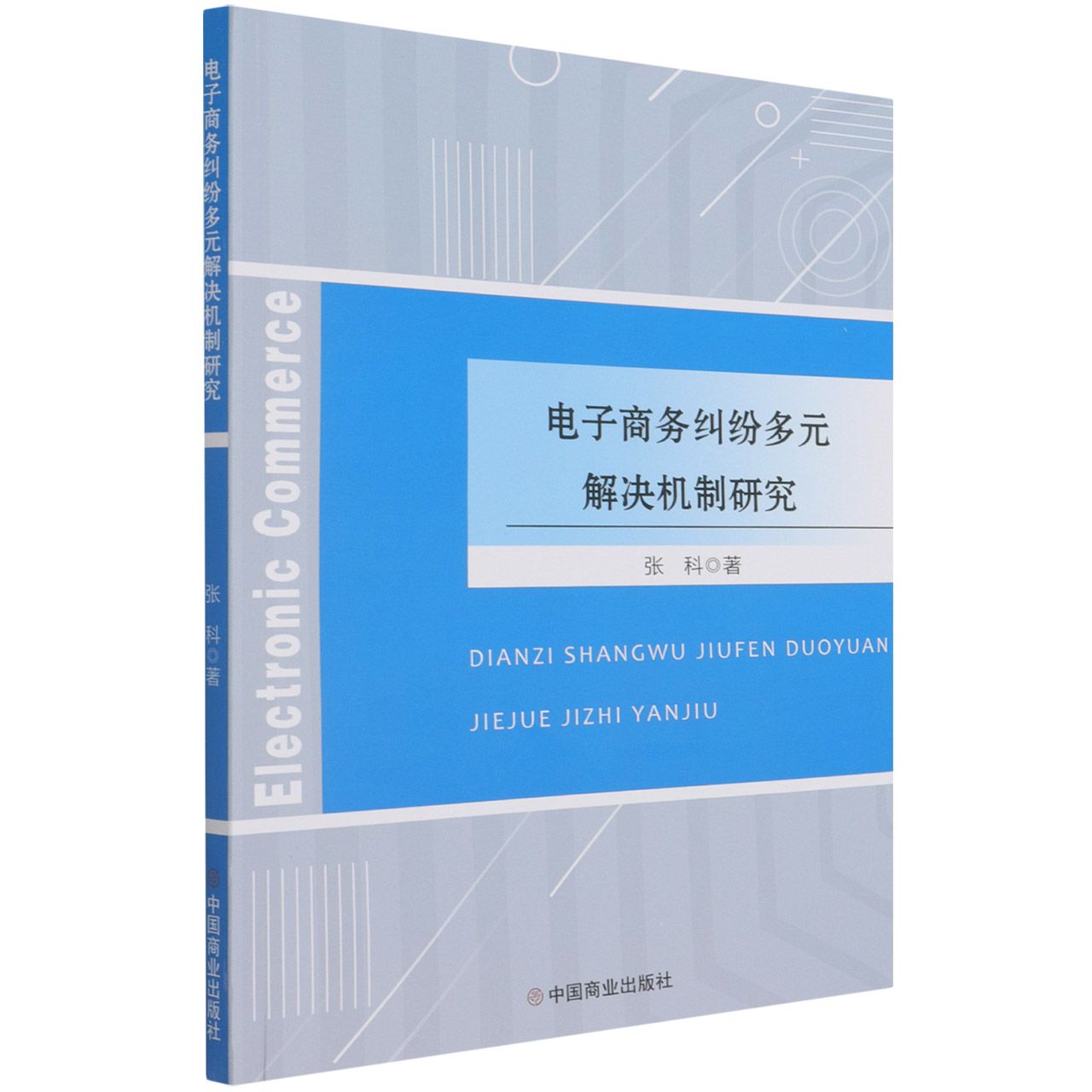 电子商务纠纷多元解决机制研究