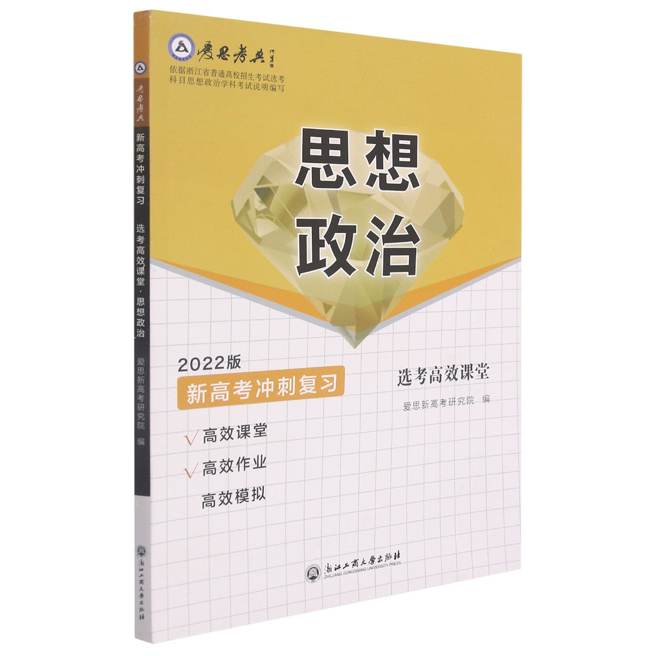 思想政治(2022版新高考冲刺复习选考高效课堂)/爱思考典