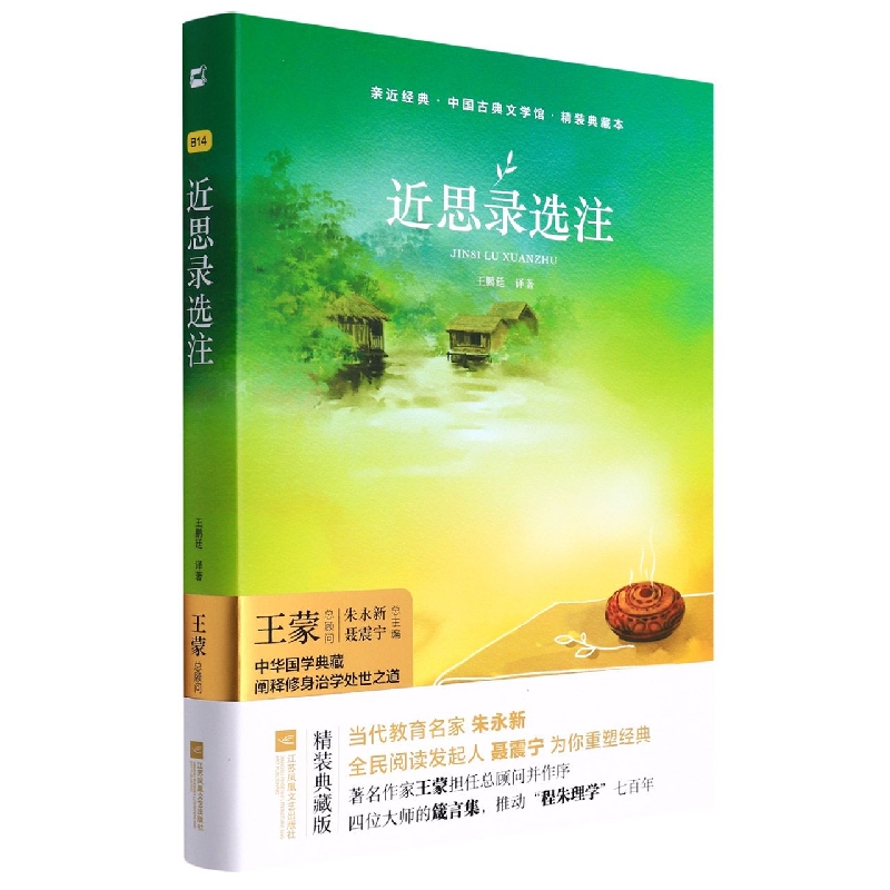 亲近经典-近思录选注