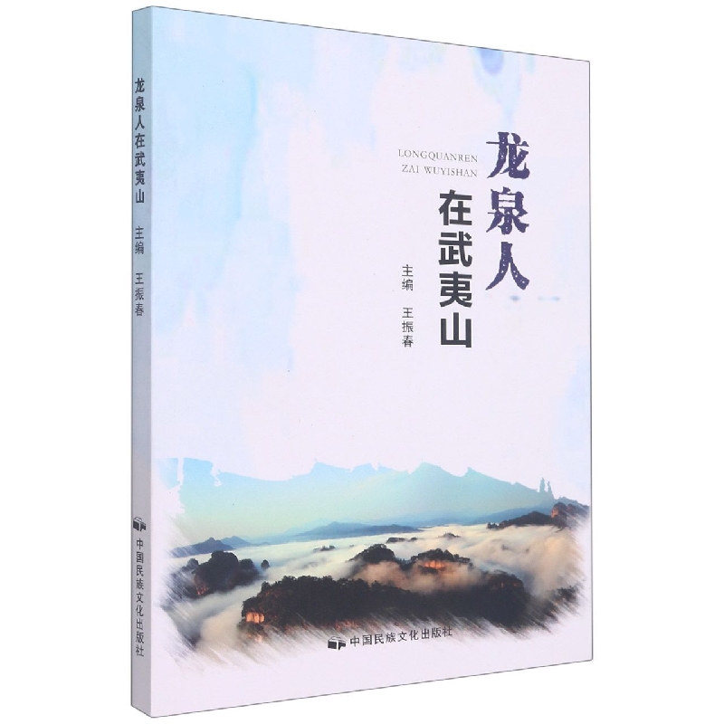 龙泉人在武夷山