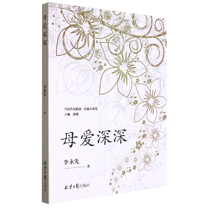 母爱深深/当代作家精品