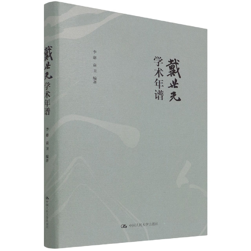 戴世光学术年谱(精)