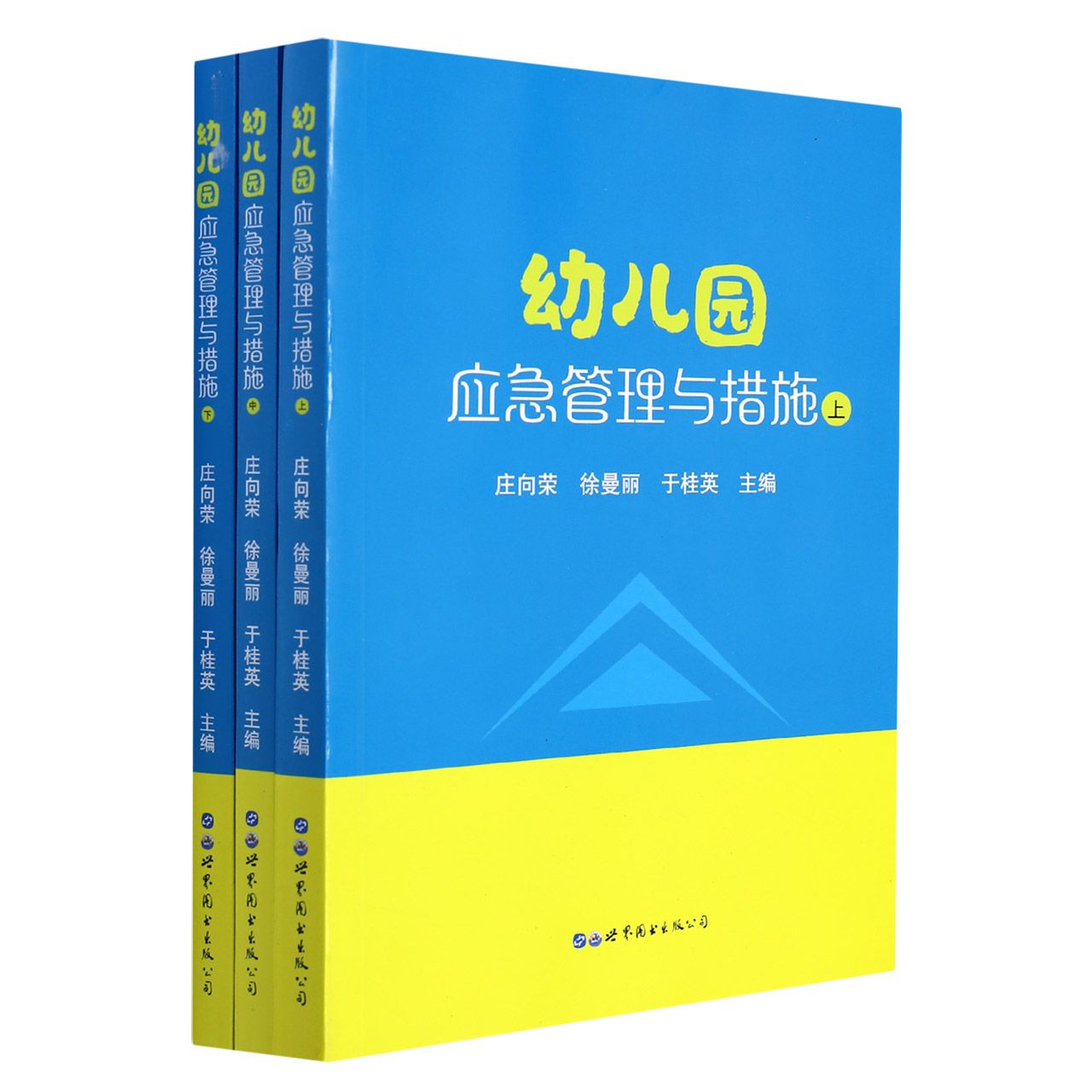 幼儿园应急管理与措施（上中下）全3册