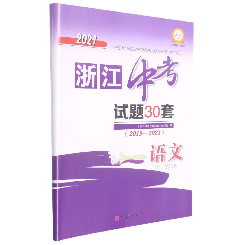 语文(2019-2021)/2021浙江中考试题30套