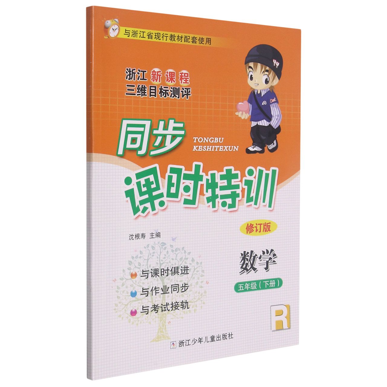 数学(5下R修订版浙江新课程三维目标测评)/同步课时特训