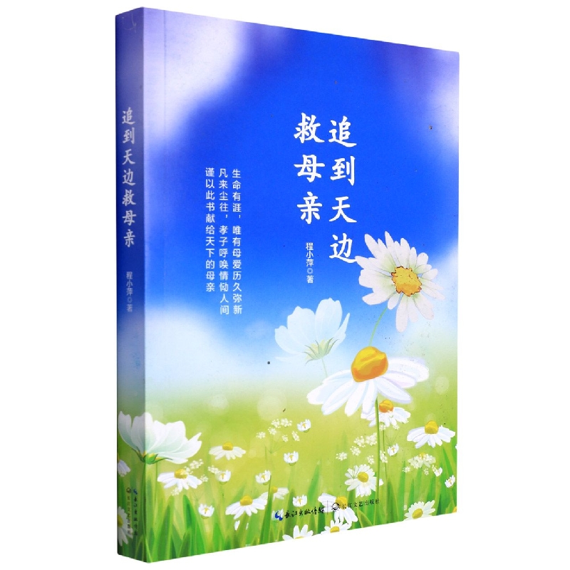 追到天边救母亲