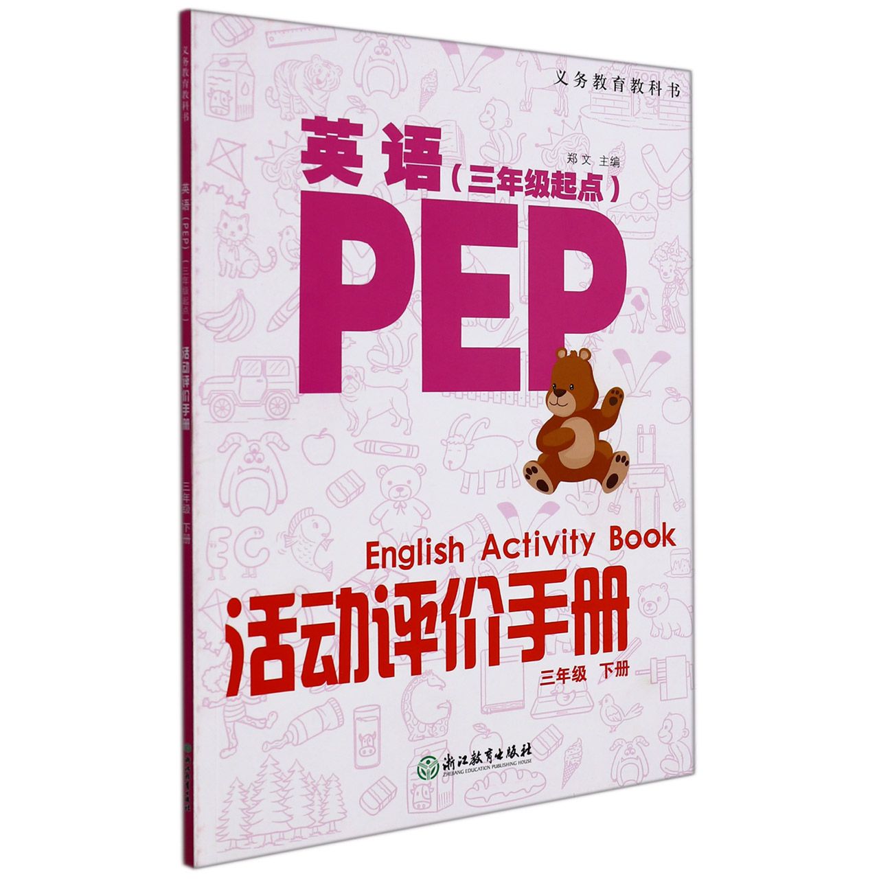 英语<PEP>活动评价手册(3下3年级起点)/义教教科书