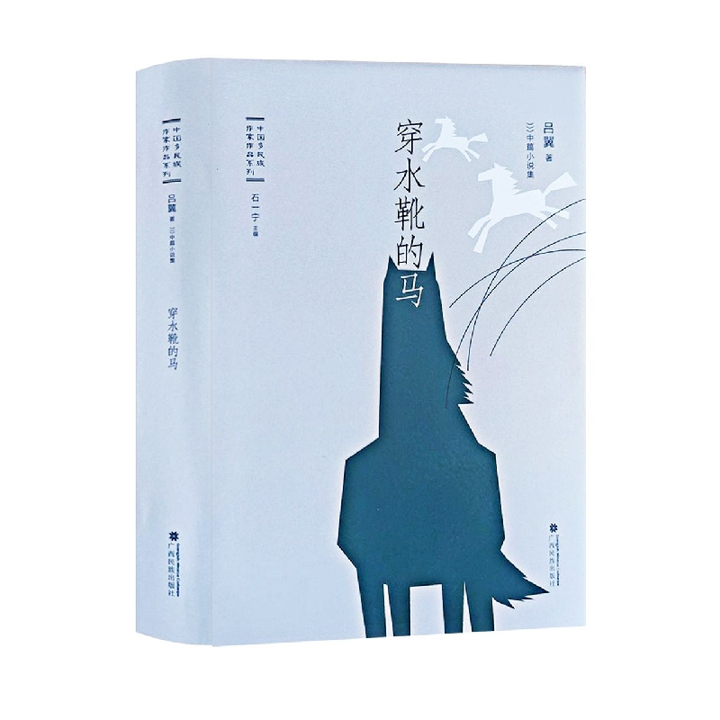 穿水靴的马(中国多民族作家作品系列)