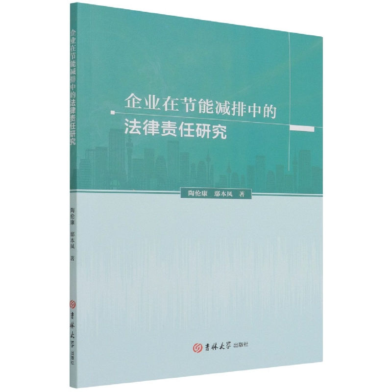 企业在节能减排中的法律责任研究