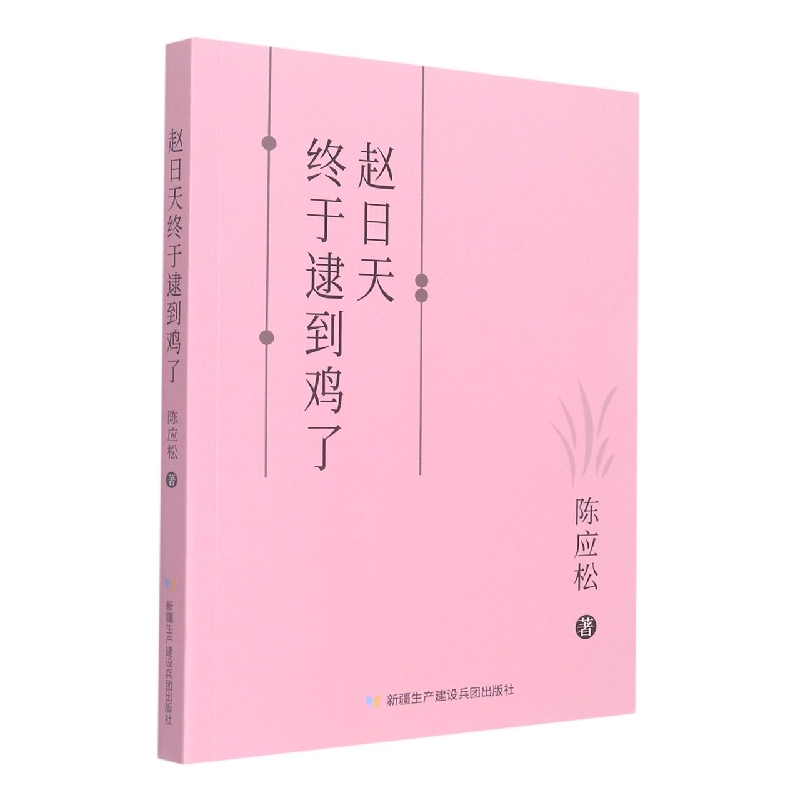 赵日天终于逮到鸡了